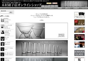 木村硝子店オンラインショップ様