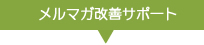 メルマガ改善サポート