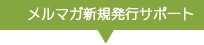 メルマガ新規発行サポート