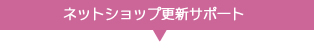 ネットショップ更新サポート