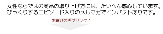 お客様お喜びの声