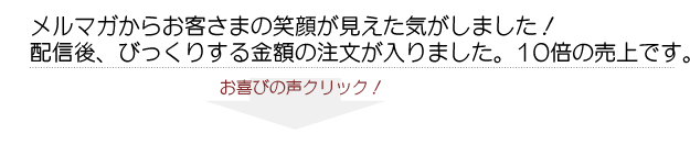 お客様お喜びの声