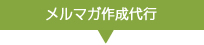 メルマガ作成代行